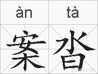 案沓的拼音