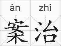 案治的拼音