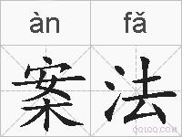 案法的拼音