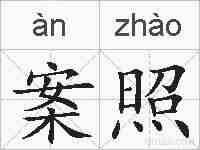 案照的拼音