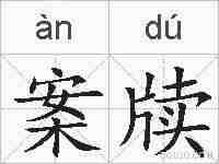 案牍的拼音