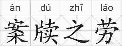 案牍之劳的拼音