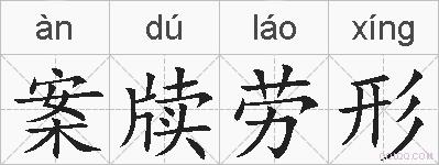 案牍劳形的拼音