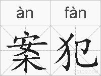案犯的拼音