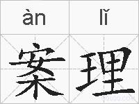 案理的拼音