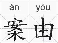 案由的拼音