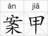 案甲的拼音