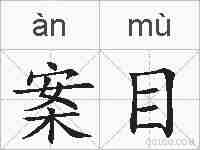 案目的拼音