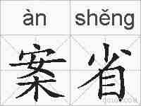 案省的拼音