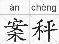 案秤的拼音