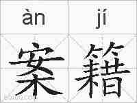 案籍的拼音