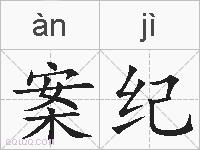 案纪的拼音