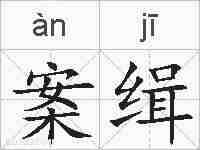 案缉的拼音