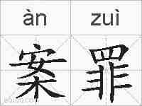 案罪的拼音