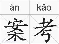 案考的拼音