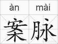 案脉的拼音