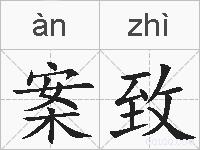 案致的拼音