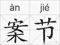 案节的拼音