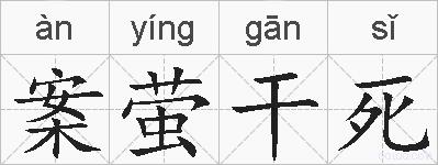 案萤干死的拼音