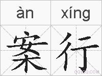 案行的拼音
