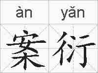 案衍的拼音