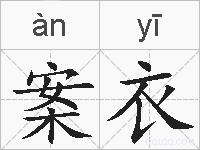 案衣的拼音