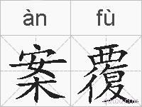 案覆的拼音