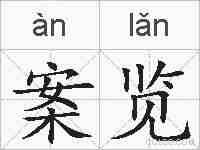 案览的拼音