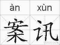 案讯的拼音