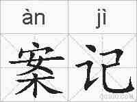 案记的拼音