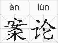 案论的拼音