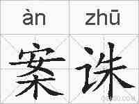 案诛的拼音