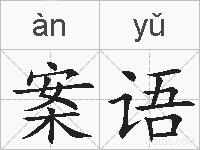 案语的拼音