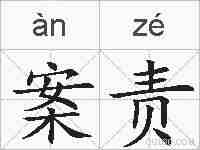 案责的拼音