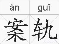 案轨的拼音