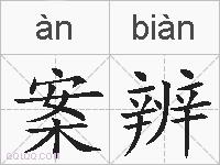 案辨的拼音