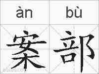 案部的拼音