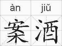 案酒的拼音