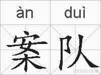 案队的拼音