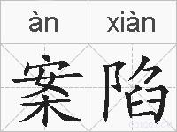 案陷的拼音