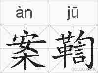 案鞫的拼音
