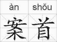 案首的拼音