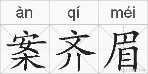 案齐眉的拼音