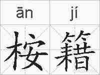 桉籍的拼音