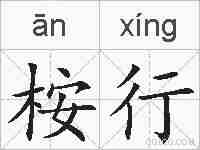 桉行的拼音