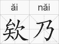 欸乃的拼音