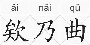 欸乃曲的拼音