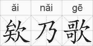 欸乃歌的拼音