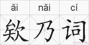 欸乃词的拼音