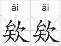 欸欸的拼音